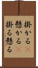 掛かる(P);懸かる(P);掛る;懸る Scroll