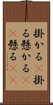 掛かる(P) Scroll