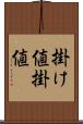 掛け値 Scroll