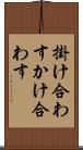 掛け合わす Scroll