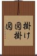 掛け図 Scroll