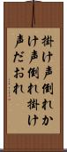 掛け声倒れ Scroll