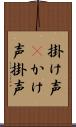 掛け声(P) Scroll