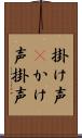 掛け声(P);かけ声;掛声 Scroll