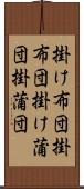 掛け布団 Scroll