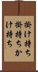 掛け持ち Scroll