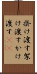 掛け渡す Scroll