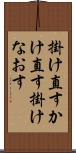 掛け直す Scroll