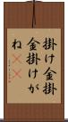 掛け金 Scroll