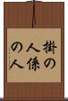 掛の人 Scroll