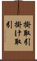 掛取引 Scroll