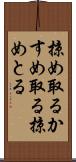 掠め取る Scroll