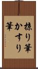 掠り筆 Scroll