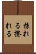 掠れる Scroll