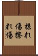 掠れ傷 Scroll