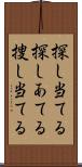 探し当てる Scroll