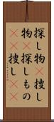 探し物(P) Scroll