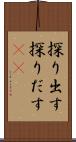 探り出す Scroll