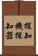 探知機 Scroll