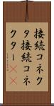 接続コネクタ Scroll