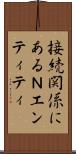 接続関係にあるＮエンティティ Scroll