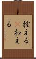 控える(P) Scroll