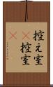 控え室(P) Scroll