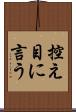 控え目に言う Scroll