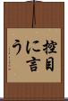 控目に言う Scroll