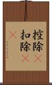 控除(P) Scroll