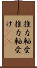 推力軸受 Scroll