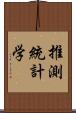 推測統計学 Scroll