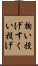 掬い投げ Scroll
