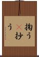 掬う(P) Scroll