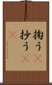 掬う(P) Scroll