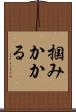 掴みかかる Scroll