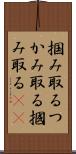 掴み取る Scroll