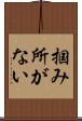 掴み所がない Scroll