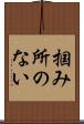 掴み所のない Scroll