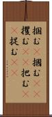 掴む(P) Scroll