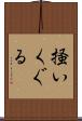 掻いくぐる Scroll