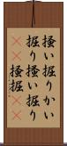 掻い掘り Scroll