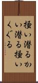 掻い潜る Scroll