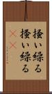 掻い繰る Scroll