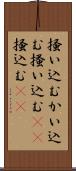 掻い込む Scroll