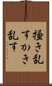 掻き乱す Scroll