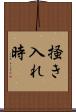 掻き入れ時 Scroll