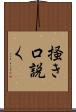 掻き口説く Scroll