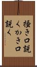 掻き口説く Scroll
