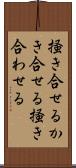 掻き合せる Scroll